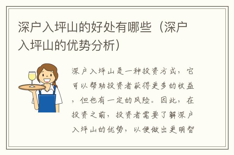 深戶入坪山的好處有哪些（深戶入坪山的優(yōu)勢分析）