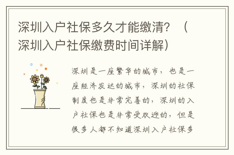 深圳入戶社保多久才能繳清？（深圳入戶社保繳費(fèi)時(shí)間詳解）