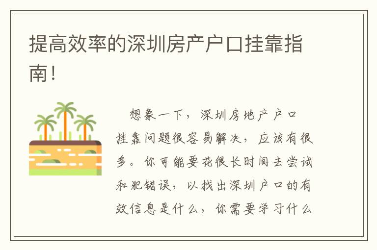 提高效率的深圳房產(chǎn)戶口掛靠指南！