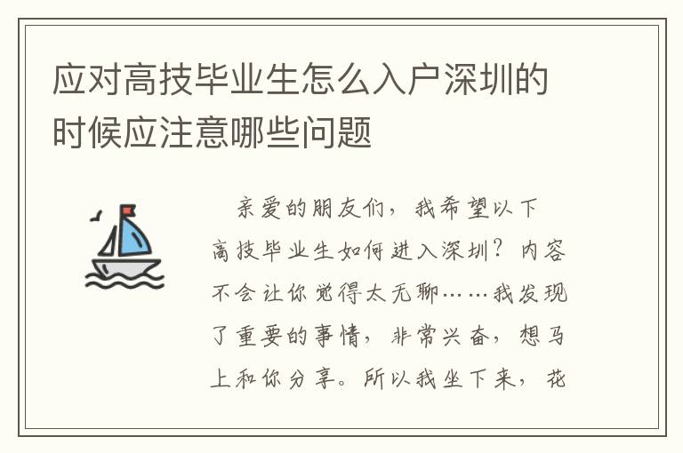 應(yīng)對(duì)高技畢業(yè)生怎么入戶深圳的時(shí)候應(yīng)注意哪些問題
