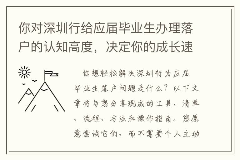 你對深圳行給應屆畢業生辦理落戶的認知高度，決定你的成長速度