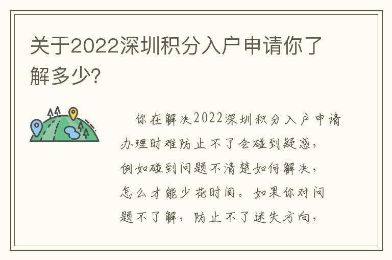關(guān)于2022深圳積分入戶申請(qǐng)你了解多少？