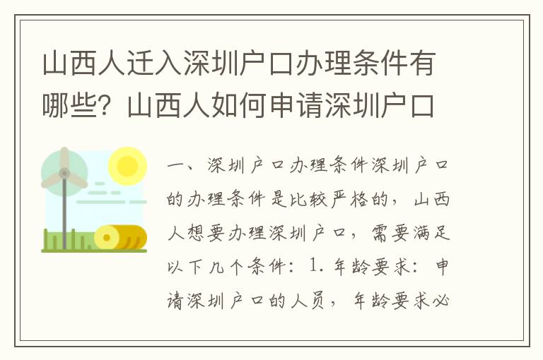 山西人遷入深圳戶口辦理條件有哪些？山西人如何申請深圳戶口？