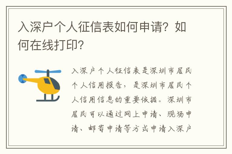 入深戶個人征信表如何申請？如何在線打?。?></center><br>
            <p>入深戶個人征信表是深圳市居民個人信用報告，是深圳市居民個人信用信息的重要依據。深圳市居民可以通過網上申請、現場申請、郵寄申請等方式申請入深戶個人征信表。</p>
<p> 網上申請</p>
<p>深圳市居民可以通過網上申請入深戶個人征信表，網上申請的步驟如下：</p>
<p>1. 登錄深圳市公安局網站，點擊“入深戶”，進入深圳市公安局網上服務平臺；</p>
<p>2. 點擊“個人征信報告”，進入個人征信報告申請頁面；</p>
<p>3. 填寫個人信息，如姓名、身份證號碼、聯系電話等；</p>
<p>4. 根據提示，完成網上支付；</p>
<p>5. 申請成功后，深圳市公安局將在3個工作日內發送個人征信報告到您的指定郵箱。</p>
<p> 現場申請</p>
<p>深圳市居民也可以通過現場申請入深戶個人征信表，現場申請的步驟如下：</p>
<p>1. 準備好本人有效身份證件，如身份證、護照等；</p>
<p>2. 到深圳市公安局指定的窗口辦理；</p>
<p>3. 填寫個人信息，如姓名、身份證號碼、聯系電話等；</p>
<p>4. 根據提示，完成現場支付；</p>
<p>5. 申請成功后，深圳市公安局將在3個工作日內發送個人征信報告到您的指定郵箱。</p>
<p> 郵寄申請</p>
<p>深圳市居民也可以通過郵寄申請入深戶個人征信表，郵寄申請的步驟如下：</p>
<p>1. 準備好本人有效身份證件，如身份證、護照等；</p>
<p>2. 將有效身份證件復印件、個人信息表（包括姓名、身份證號碼、聯系電話等）、支付款項（支票或現金）等一并寄往深圳市公安局指定的地址；</p>
<p>3. 申請成功后，深圳市公安局將在3個工作日內發送個人征信報告到您的指定郵箱。</p>
<p> 如何在線打印</p>
<p>深圳市居民可以通過深圳市公安局網上服務平臺在線打印入深戶個人征信表，在線打印的步驟如下：</p>
<p>1. 登錄深圳市公安局網站，點擊“入深戶”，進入深圳市公安局網上服務平臺；</p>
<p>2. 點擊“個人征信報告”，進入個人征信報告查詢頁面；</p>
<p>3. 輸入您的身份證號碼，點擊“查詢”；</p>
<p>4. 查詢結果出現后，點擊“打印”，即可在線打印您的個人征信報告。</p>
<p> 結論</p>
<p>入深戶個人征信表是深圳市居民個人信用報告，是深圳市居民個人信用信息的重要依據。深圳市居民可以通過網上申請、現場申請、郵寄申請等方式申請入深戶個人征信表，也可以通過深圳市公安局網上服務平臺在線打印入深戶個人征信表。申請成功后，深圳市公安局將在3個工作日內發送個人征信報告到您的指定郵箱。深圳市居民在申請入深戶個人征信表時，應當準備好本人有效身份證件，并填寫個人信息，如姓名、身份證號碼、聯系電話等，以便申請成功。</p>
   
        </div>
        <div   id=