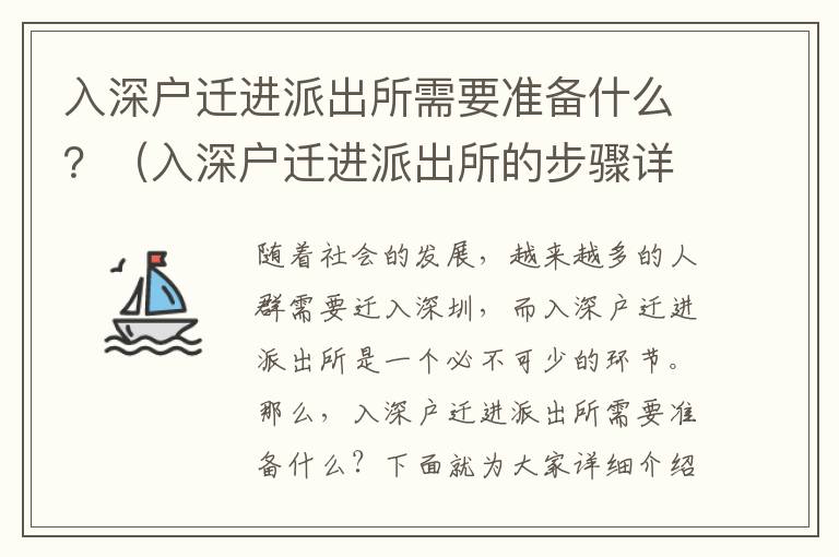 入深戶遷進(jìn)派出所需要準(zhǔn)備什么？（入深戶遷進(jìn)派出所的步驟詳解）