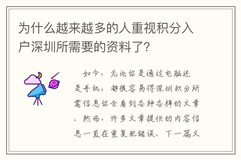 為什么越來越多的人重視積分入戶深圳所需要的資料了？