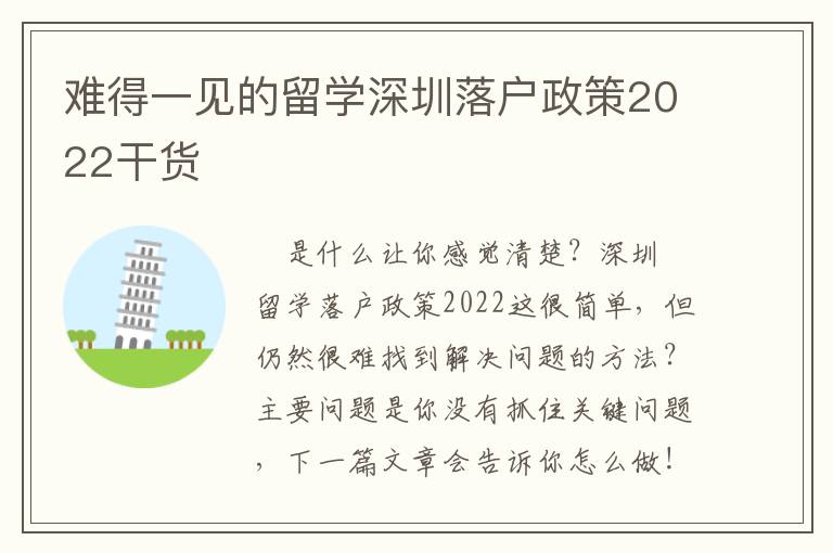 難得一見的留學(xué)深圳落戶政策2022干貨