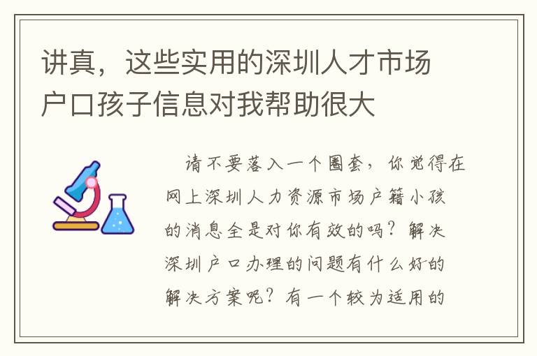 講真，這些實(shí)用的深圳人才市場戶口孩子信息對(duì)我?guī)椭艽?></center><br>
            
	<p style=