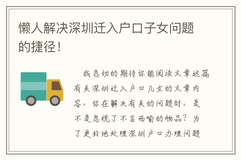 懶人解決深圳遷入戶口子女問題的捷徑！