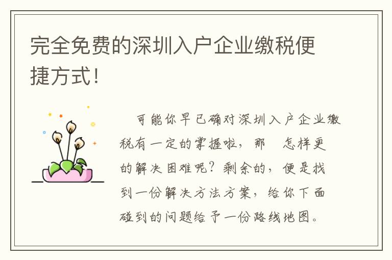 完全免費的深圳入戶企業(yè)繳稅便捷方式！