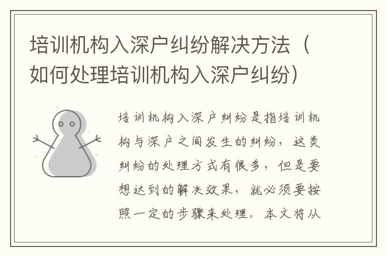 培訓(xùn)機(jī)構(gòu)入深戶糾紛解決方法（如何處理培訓(xùn)機(jī)構(gòu)入深戶糾紛）