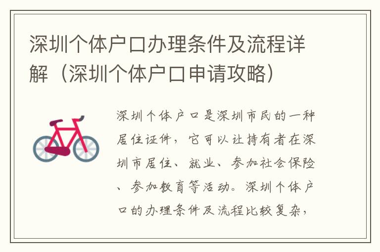 深圳個體戶口辦理?xiàng)l件及流程詳解（深圳個體戶口申請攻略）