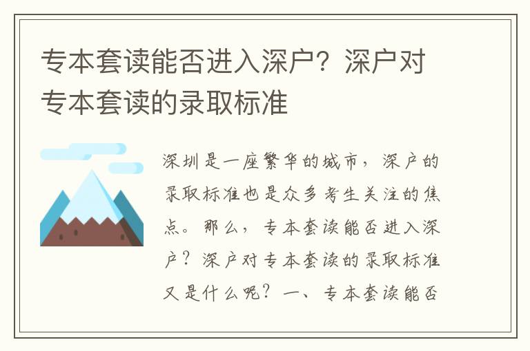 專本套讀能否進(jìn)入深戶？深戶對(duì)專本套讀的錄取標(biāo)準(zhǔn)