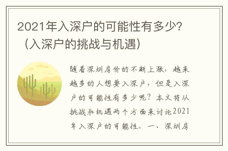 2021年入深戶的可能性有多少？（入深戶的挑戰(zhàn)與機遇）