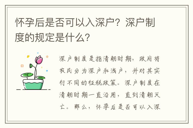 懷孕后是否可以入深戶？深戶制度的規(guī)定是什么？