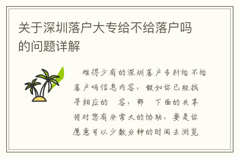 關(guān)于深圳落戶大專給不給落戶嗎的問(wèn)題詳解