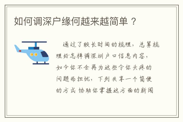 如何調(diào)深戶緣何越來越簡單 ？
