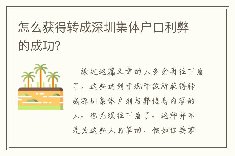 怎么獲得轉成深圳集體戶口利弊的成功？