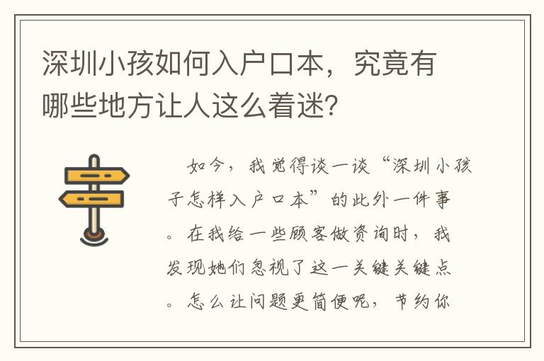 深圳小孩如何入戶口本，究竟有哪些地方讓人這么著迷？