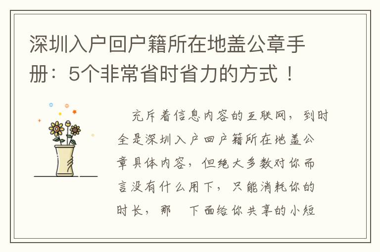 深圳入戶回戶籍所在地蓋公章手冊：5個非常省時省力的方式 ！
