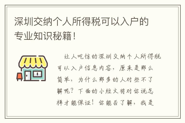 深圳交納個人所得稅可以入戶的專業(yè)知識秘籍！