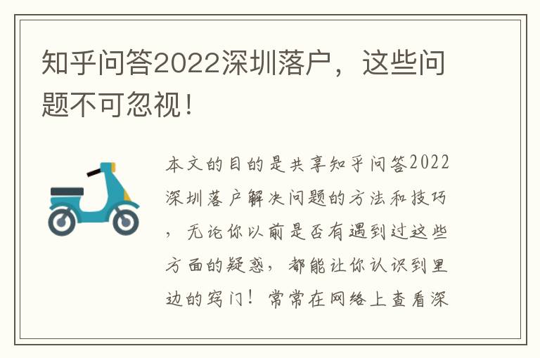 知乎問答2022深圳落戶，這些問題不可忽視！