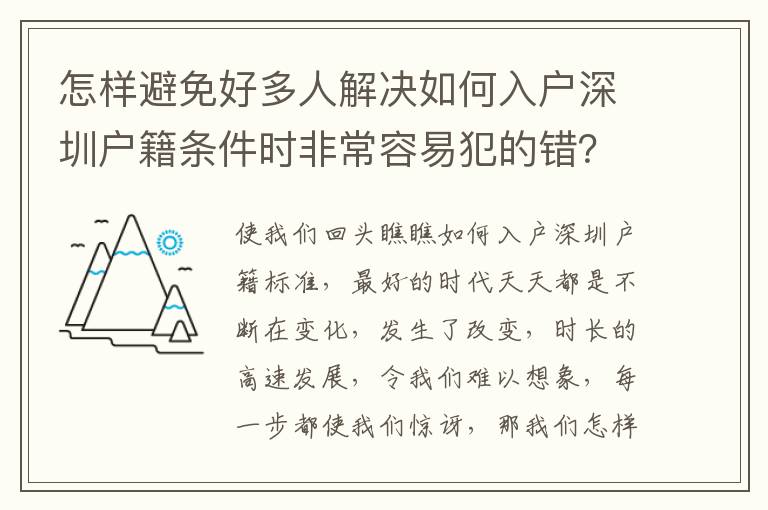 怎樣避免好多人解決如何入戶深圳戶籍條件時非常容易犯的錯？