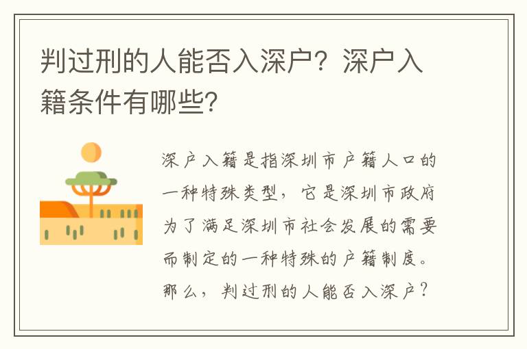 判過刑的人能否入深戶？深戶入籍條件有哪些？