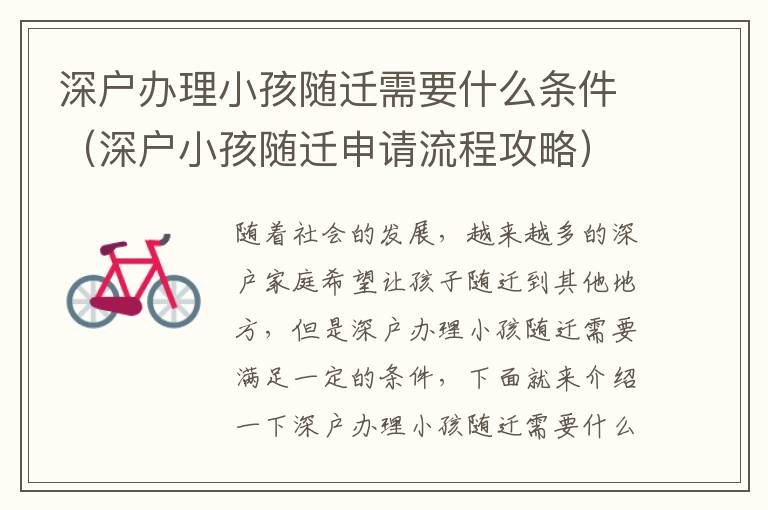 深戶辦理小孩隨遷需要什么條件（深戶小孩隨遷申請(qǐng)流程攻略）