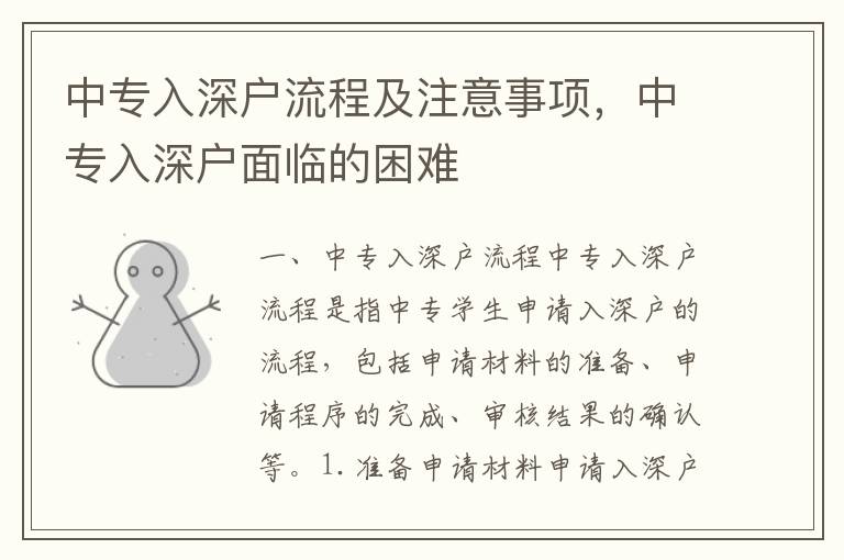 中專(zhuān)入深戶流程及注意事項(xiàng)，中專(zhuān)入深戶面臨的困難