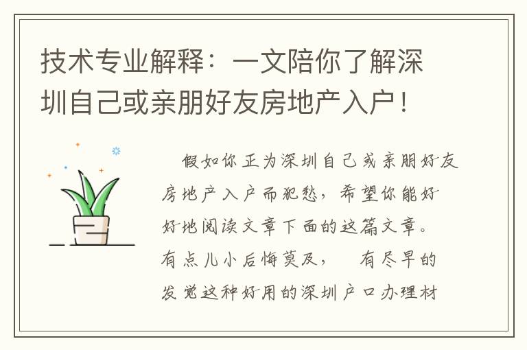 技術(shù)專業(yè)解釋：一文陪你了解深圳自己或親朋好友房地產(chǎn)入戶！