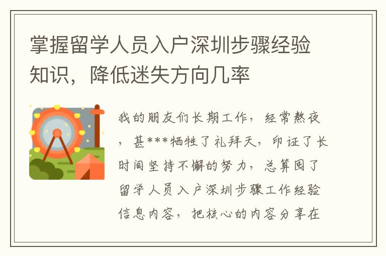 掌握留學(xué)人員入戶深圳步驟經(jīng)驗知識，降低迷失方向幾率