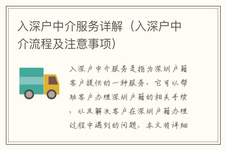 入深戶中介服務(wù)詳解（入深戶中介流程及注意事項）
