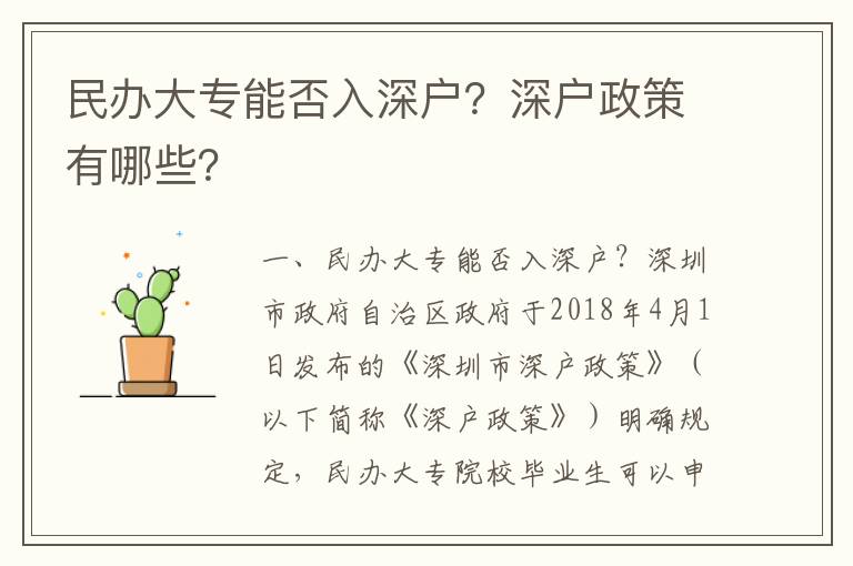 民辦大專能否入深戶？深戶政策有哪些？
