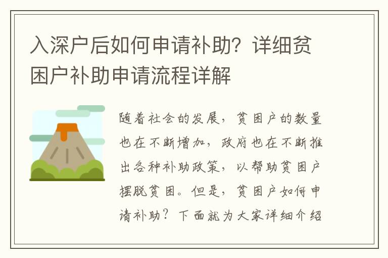 入深戶后如何申請補助？詳細貧困戶補助申請流程詳解
