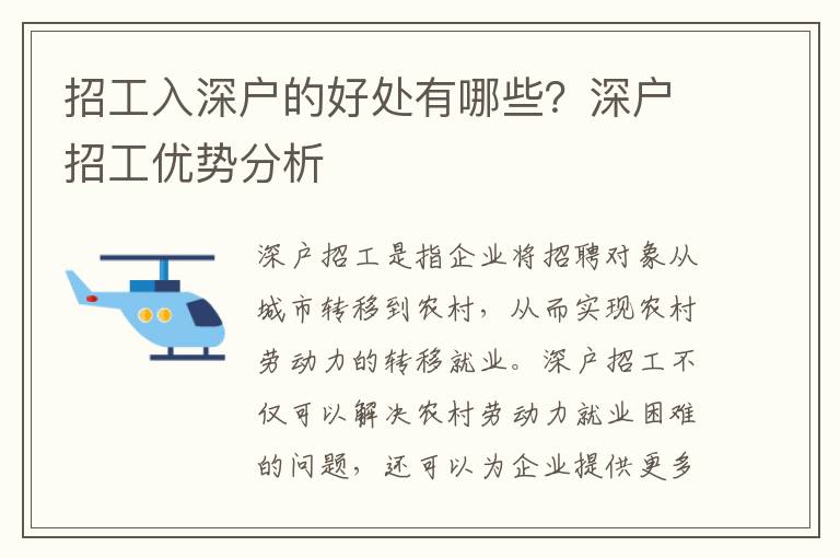 招工入深戶的好處有哪些？深戶招工優(yōu)勢分析