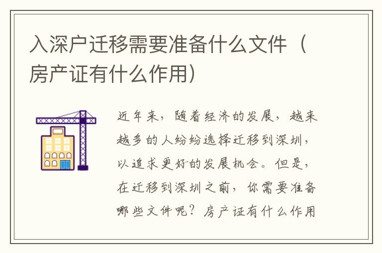入深戶遷移需要準備什么文件（房產證有什么作用）