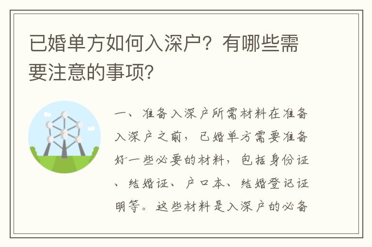 已婚單方如何入深戶？有哪些需要注意的事項？