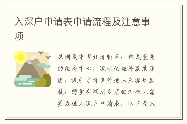入深戶申請(qǐng)表申請(qǐng)流程及注意事項(xiàng)