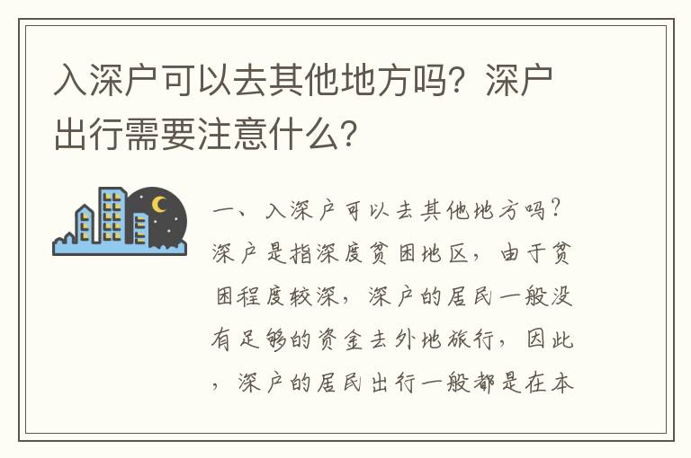 入深戶可以去其他地方嗎？深戶出行需要注意什么？
