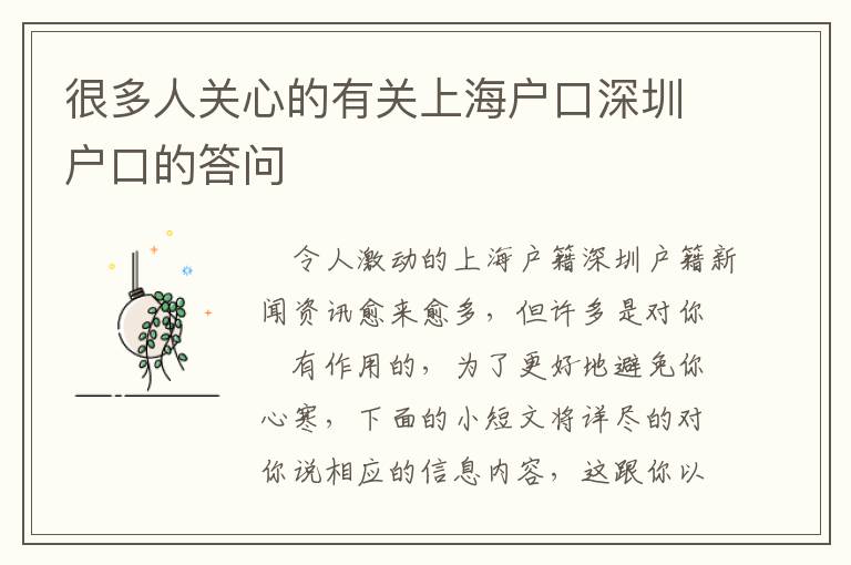很多人關(guān)心的有關(guān)上海戶口深圳戶口的答問