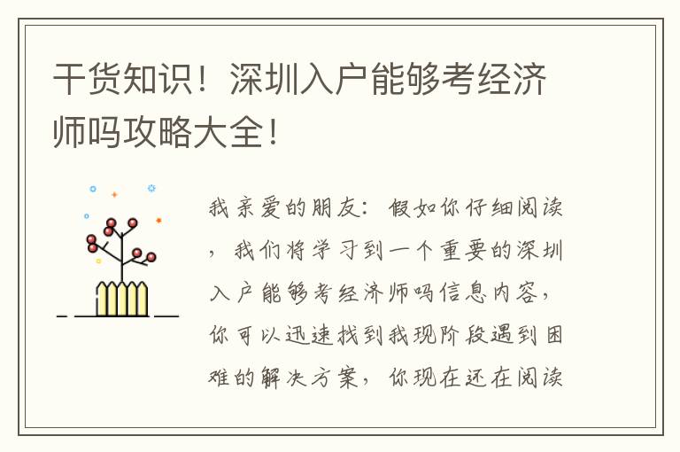 干貨知識！深圳入戶能夠考經濟師嗎攻略大全！