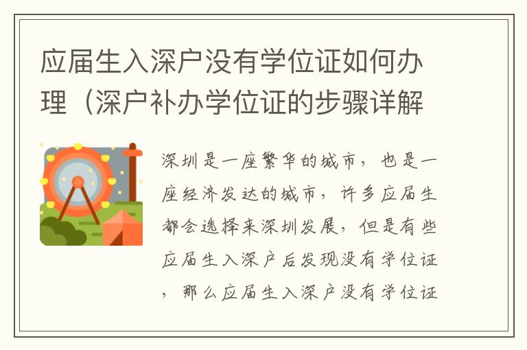 應(yīng)屆生入深戶沒有學(xué)位證如何辦理（深戶補辦學(xué)位證的步驟詳解）