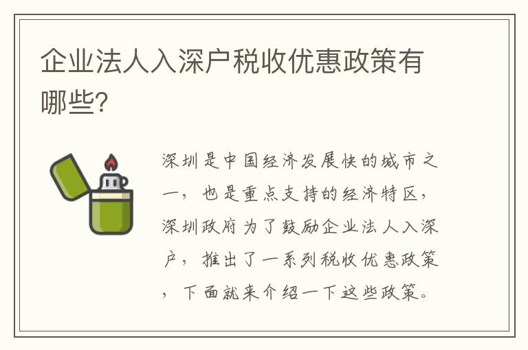 企業(yè)法人入深戶稅收優(yōu)惠政策有哪些？