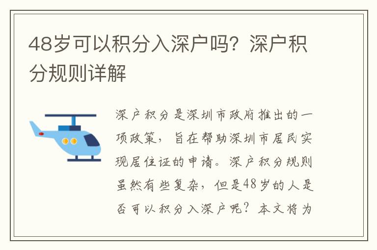 48歲可以積分入深戶嗎？深戶積分規則詳解