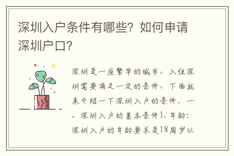 深圳入戶條件有哪些？如何申請(qǐng)深圳戶口？