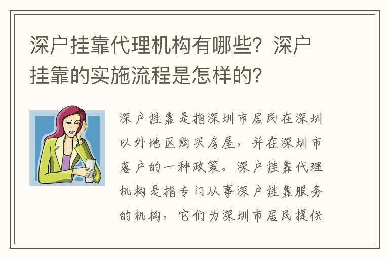 深戶掛靠代理機構有哪些？深戶掛靠的實施流程是怎樣的？