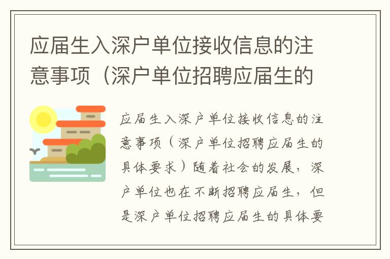 應(yīng)屆生入深戶單位接收信息的注意事項(xiàng)（深戶單位招聘應(yīng)屆生的具體要求）