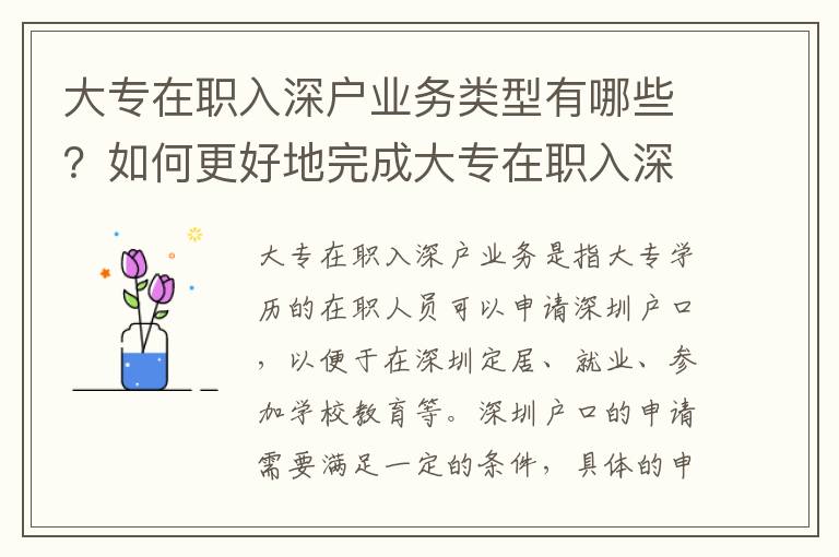 大專在職入深戶業(yè)務類型有哪些？如何更好地完成大專在職入深戶業(yè)務？