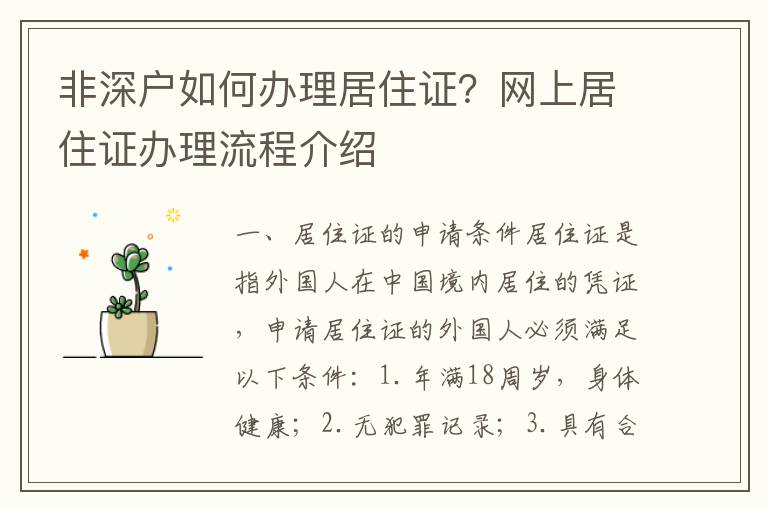 非深戶如何辦理居住證？網上居住證辦理流程介紹